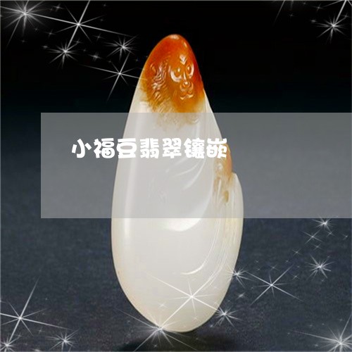 小福豆翡翠镶嵌/2023040394804