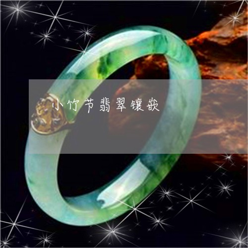 小竹节翡翠镶嵌/2023040335057