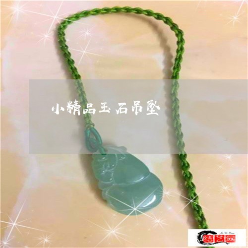 小精品玉石吊坠/2023040383895 小精品玉石吊坠/2023040383895