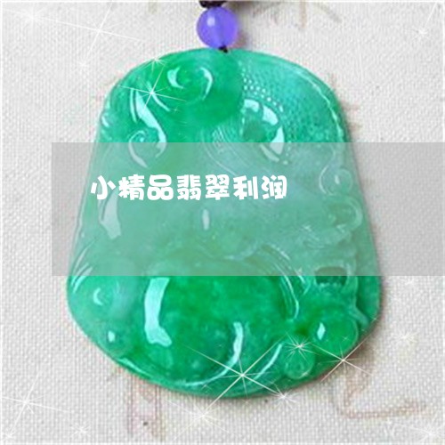 小精品翡翠利润/2023040339160 小精品翡翠利润/2023040339160