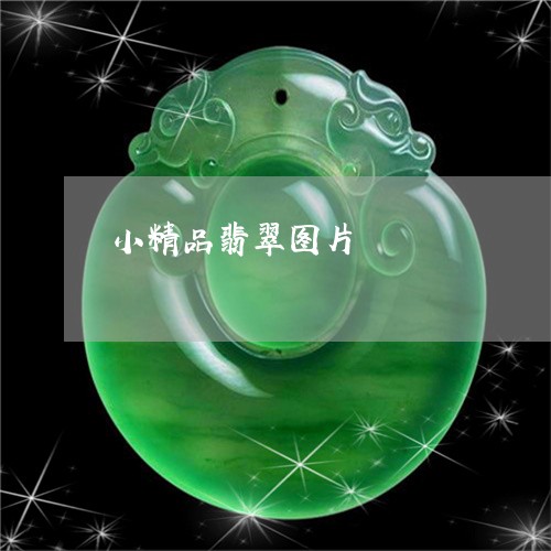 小精品翡翠图片/2023040374828 小精品翡翠图片/2023040374828