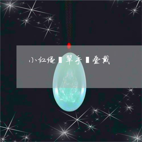 小红绳翡翠手镯叠戴/2023042053626