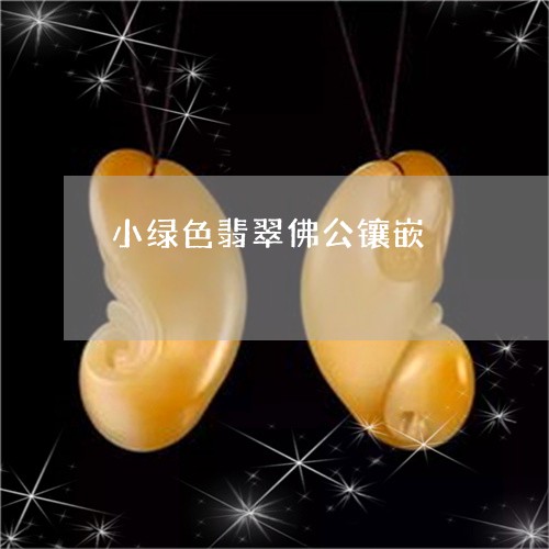 小绿色翡翠佛公镶嵌/2023042068379