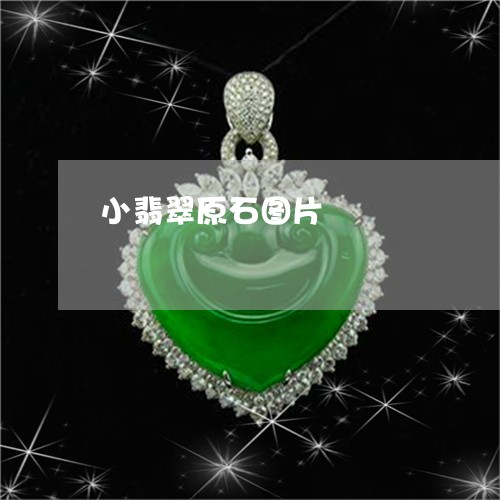 小翡翠原石图片/2023040337248