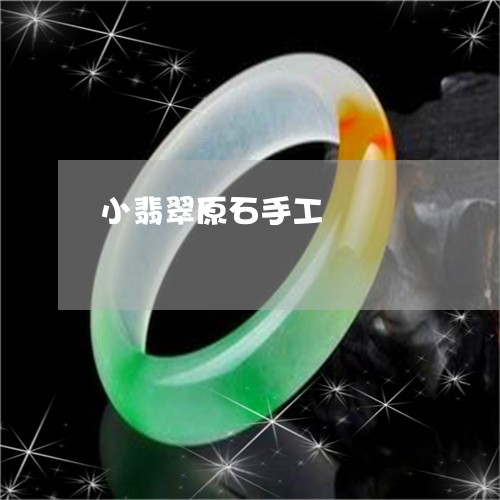 小翡翠原石手工/2023040333646