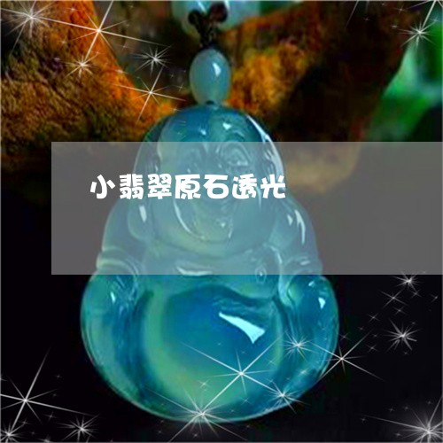 小翡翠原石透光/2023040372604