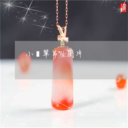 小翡翠吊坠图片/2023040330614 小翡翠吊坠图片/2023040330614