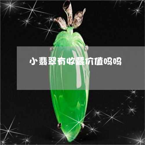 小翡翠有收藏价值吗吗/2023071161604