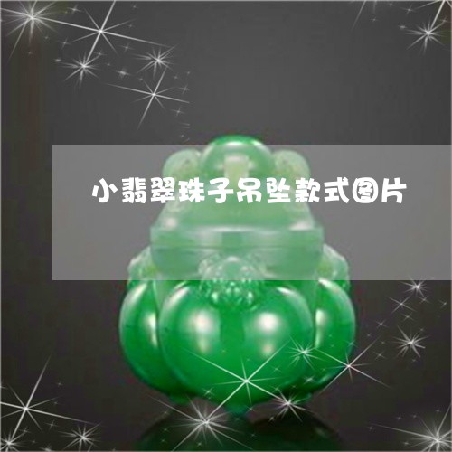 小翡翠珠子吊坠款式图片/2023062751604