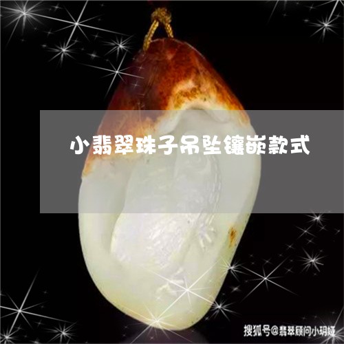 小翡翠珠子吊坠镶嵌款式/2023062788360