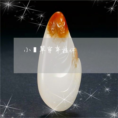 小翡翠穿车挂件/2023040349692 小翡翠穿车挂件/2023040349692