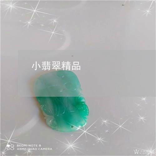 小翡翠精品/2023071569471