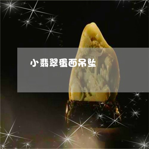 小翡翠蛋面吊坠/2023040359461 小翡翠蛋面吊坠/2023040359461