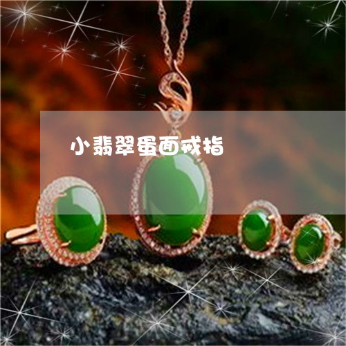 小翡翠蛋面戒指/2023040361794 小翡翠蛋面戒指/2023040361794