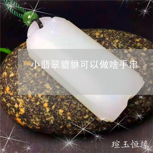 小翡翠貔貅可以做啥手串/2023061932723