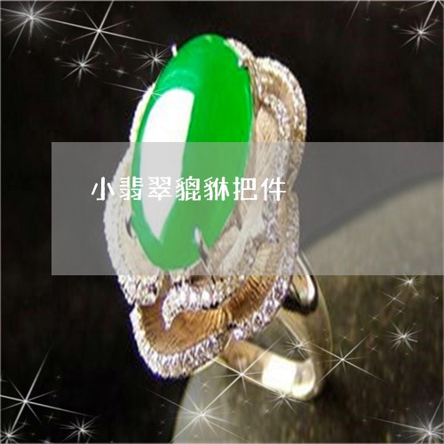 小翡翠貔貅把件/2023040362824 小翡翠貔貅把件/2023040362824