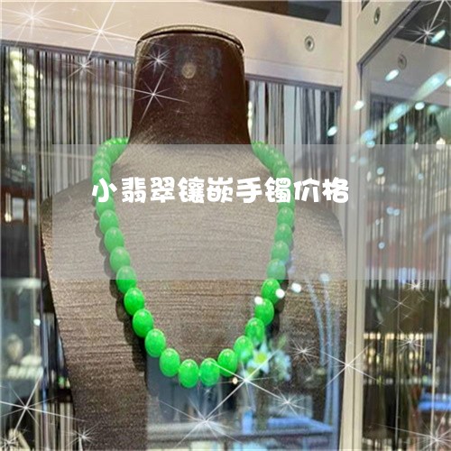 小翡翠镶嵌手镯价格/2023042009404 小翡翠镶嵌手镯价格/2023042009404