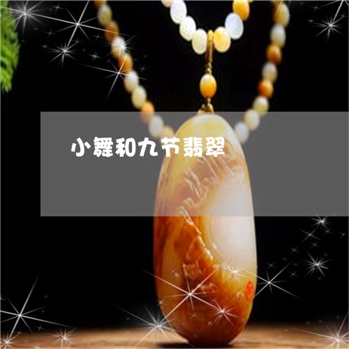 小舞和九节翡翠/2023040378370