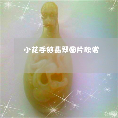 小花手链翡翠图片欣赏/2023061774947