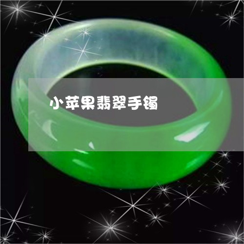 小苹果翡翠手镯/2023040354924 小苹果翡翠手镯/2023040354924