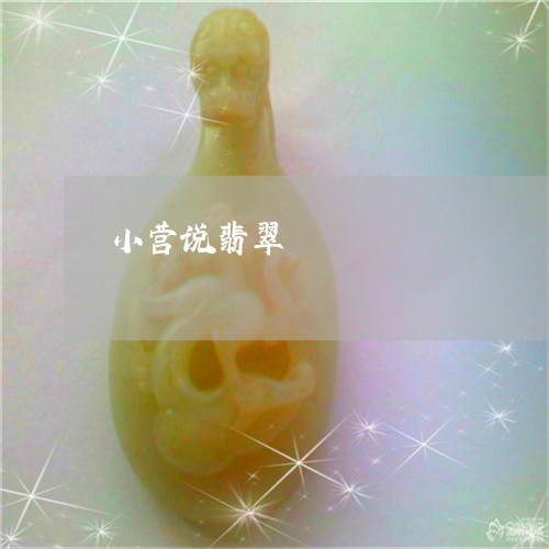 小营说翡翠/2023071520593