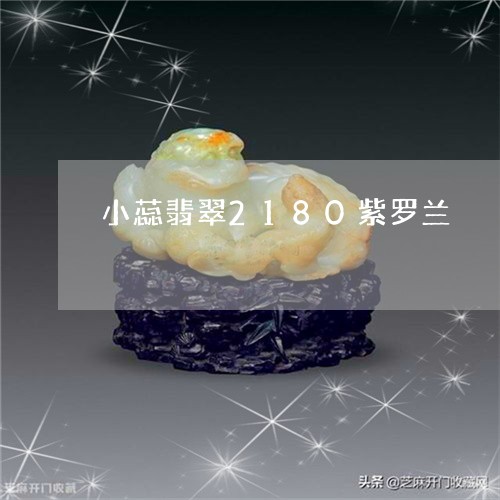 小蕊翡翠2180紫罗兰/2023061895361