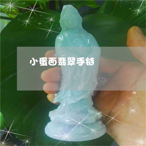 小蛋面翡翠手链/2023040371703 小蛋面翡翠手链/2023040371703
