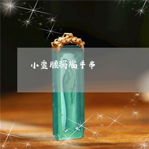 小蛮腰玛瑙手串/2023040373594 小蛮腰玛瑙手串/2023040373594