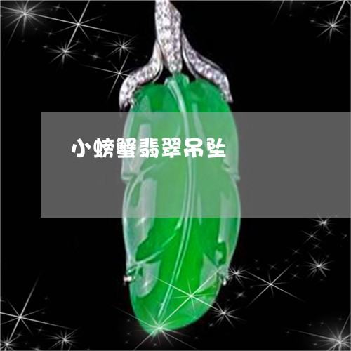 小螃蟹翡翠吊坠/2023040368392 小螃蟹翡翠吊坠/2023040368392