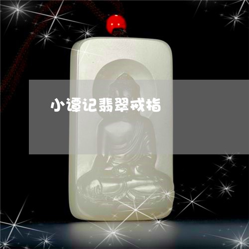 小谭记翡翠戒指/2023040310316 小谭记翡翠戒指/2023040310316