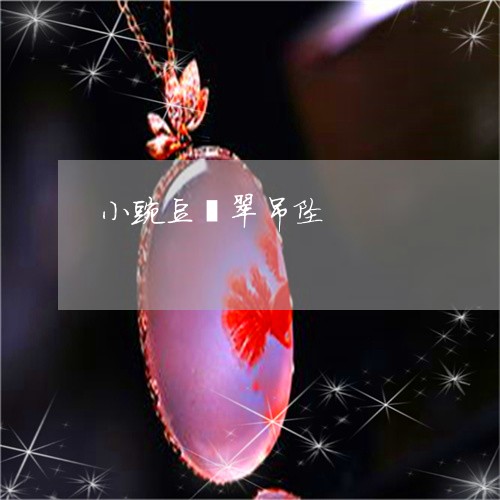 小豌豆翡翠吊坠/2023040341381 小豌豆翡翠吊坠/2023040341381