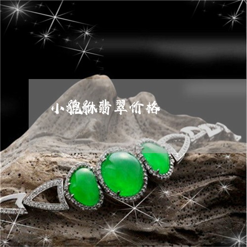 小貔貅翡翠价格/2023040340583 小貔貅翡翠价格/2023040340583