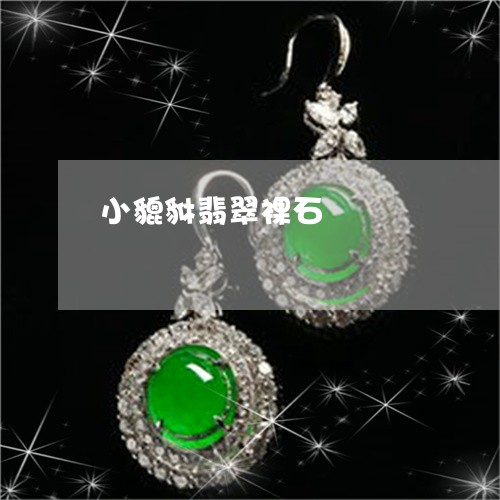 小貔貅翡翠裸石/2023040371602