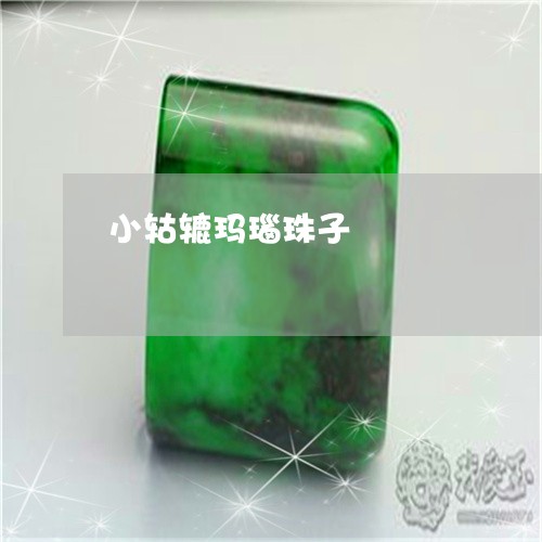 小轱辘玛瑙珠子/2023040306827