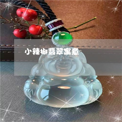 小辣椒翡翠寓意/2023040391683