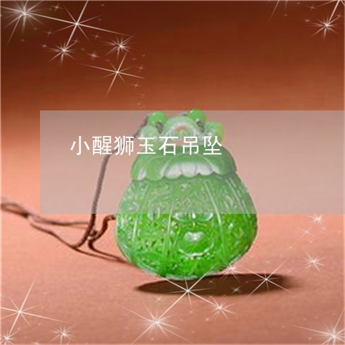 小醒狮玉石吊坠/2023040371603