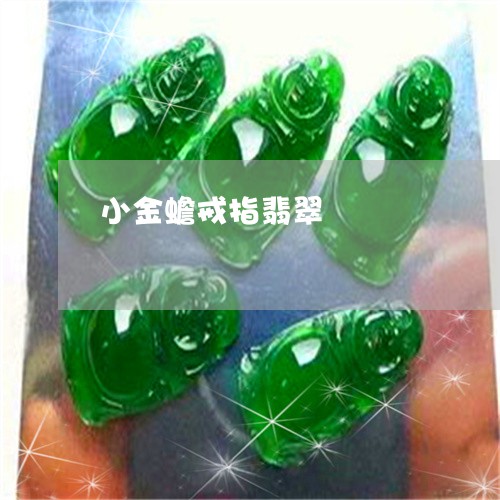 小金蟾戒指翡翠/2023040370727