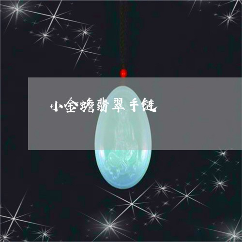 小金蟾翡翠手链/2023040338140