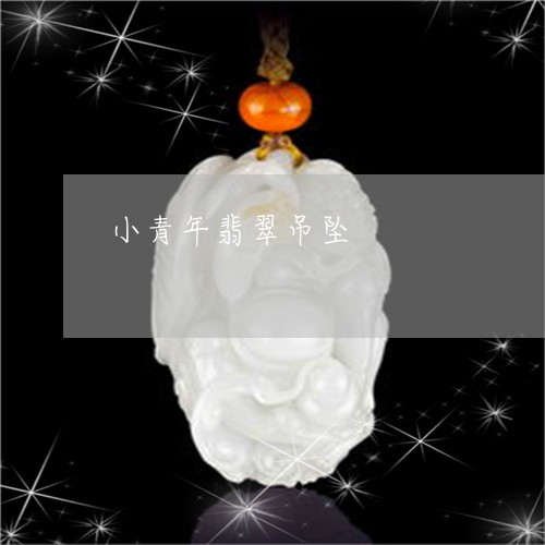 小青年翡翠吊坠/2023040329472