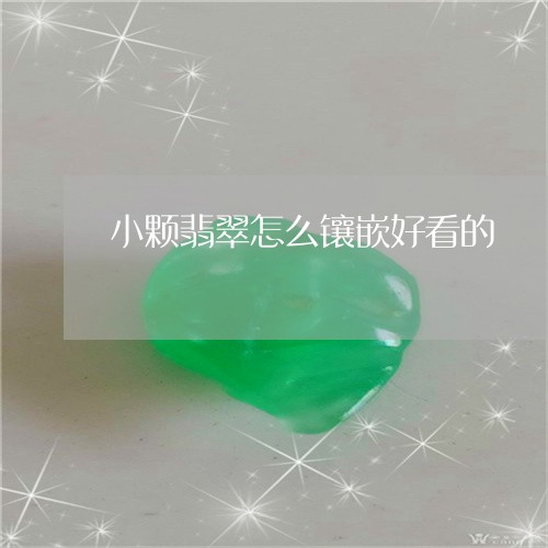 小颗翡翠怎么镶嵌好看的/2023061883936