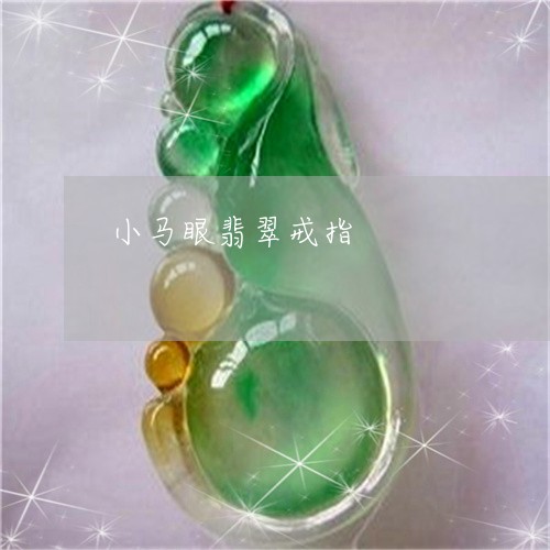 小马眼翡翠戒指/2023040397167