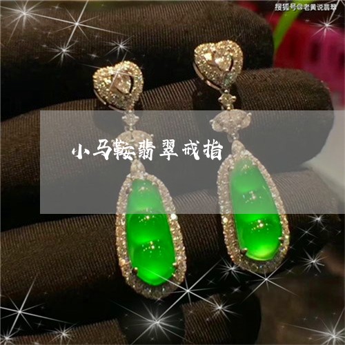小马鞍翡翠戒指/2023040337360