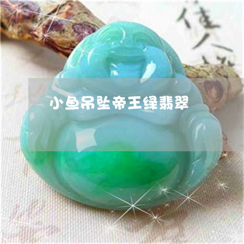 小鱼吊坠帝王绿翡翠/2023042084716 小鱼吊坠帝王绿翡翠/2023042084716
