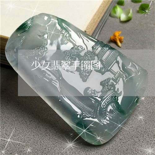 少女翡翠手镯图/2023040331694 少女翡翠手镯图/2023040331694