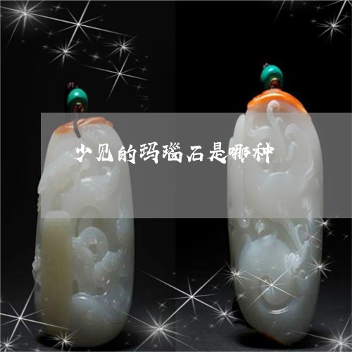 少见的玛瑙石是哪种/2023042058251