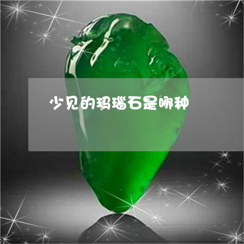 少见的玛瑙石是哪种/2023042061602