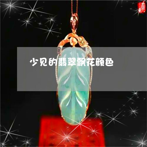 少见的翡翠飘花颜色/2023042014057