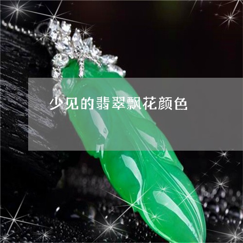 少见的翡翠飘花颜色/2023042082707