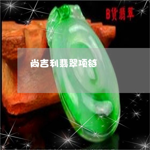 尚吉利翡翠项链/2023040373794