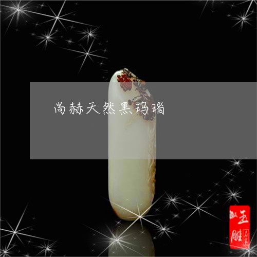 尚赫天然黑玛瑙/2023040353634 尚赫天然黑玛瑙/2023040353634